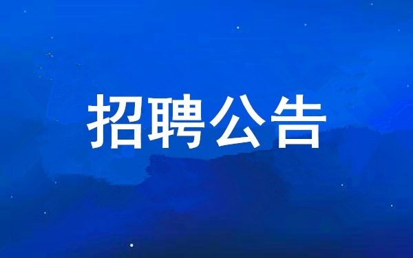 西安工業(yè)投資集團(tuán)公司2025年公開(kāi)招聘擬聘用人員公示