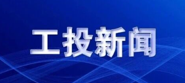 工投集團(tuán)召開2025年三季度經(jīng)濟(jì)運(yùn)行分析會(huì)