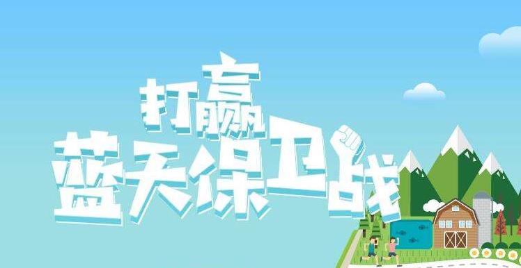 【環(huán)境保護】中國主辦2019年6.5世界環(huán)境日，聚焦“空氣污染”
