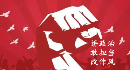 【簡報】“講政治、敢擔當、改作風”專題教育簡報 （第六期）