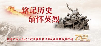 李忠杰：抗戰(zhàn)勝利75周年，這些民族記憶不能忘